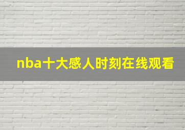 nba十大感人时刻在线观看