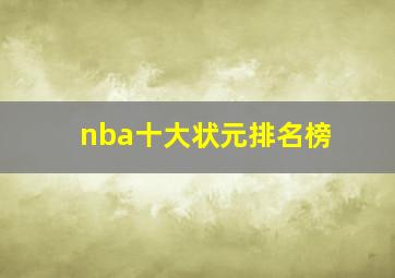 nba十大状元排名榜