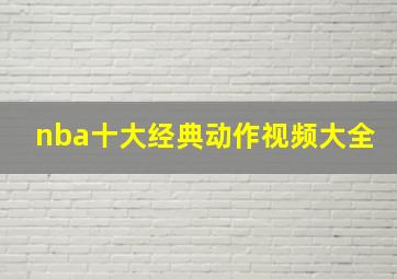 nba十大经典动作视频大全