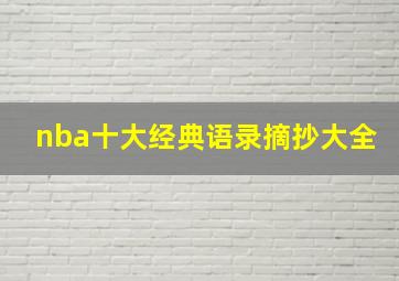 nba十大经典语录摘抄大全