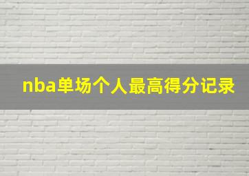 nba单场个人最高得分记录