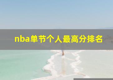 nba单节个人最高分排名