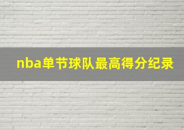 nba单节球队最高得分纪录