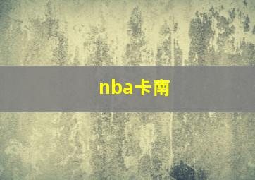 nba卡南