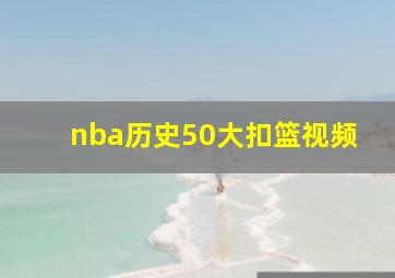 nba历史50大扣篮视频