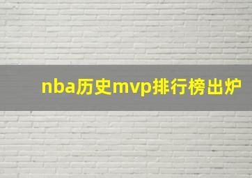 nba历史mvp排行榜出炉