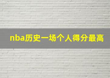 nba历史一场个人得分最高