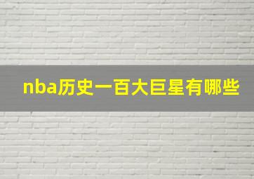 nba历史一百大巨星有哪些