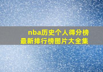 nba历史个人得分榜最新排行榜图片大全集