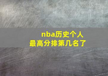 nba历史个人最高分排第几名了