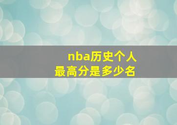 nba历史个人最高分是多少名