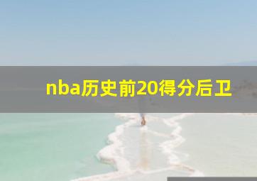 nba历史前20得分后卫