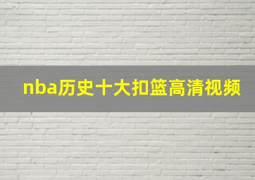 nba历史十大扣篮高清视频