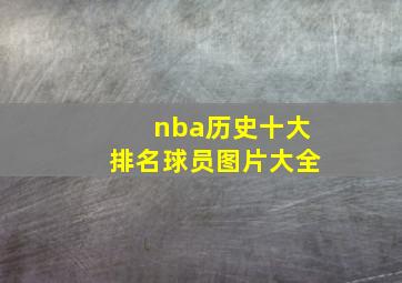 nba历史十大排名球员图片大全