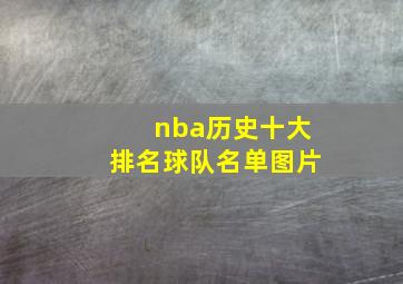 nba历史十大排名球队名单图片