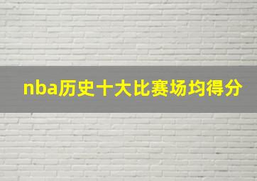 nba历史十大比赛场均得分