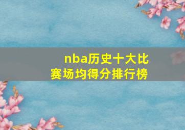 nba历史十大比赛场均得分排行榜