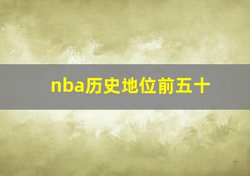 nba历史地位前五十