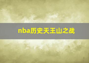 nba历史天王山之战