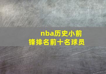 nba历史小前锋排名前十名球员