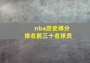 nba历史得分排名前三十名球员