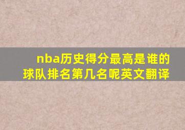 nba历史得分最高是谁的球队排名第几名呢英文翻译