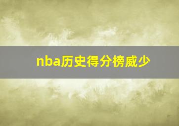 nba历史得分榜威少