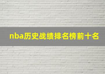 nba历史战绩排名榜前十名