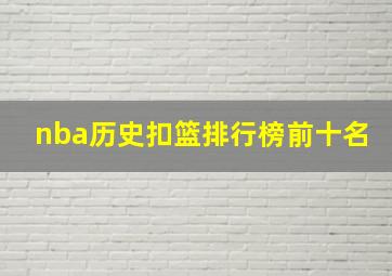 nba历史扣篮排行榜前十名