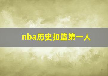 nba历史扣篮第一人