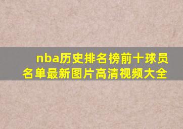 nba历史排名榜前十球员名单最新图片高清视频大全