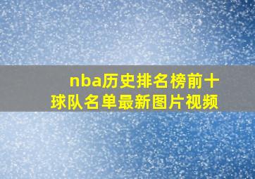 nba历史排名榜前十球队名单最新图片视频