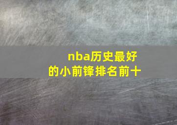 nba历史最好的小前锋排名前十