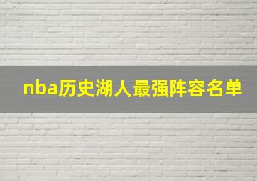 nba历史湖人最强阵容名单