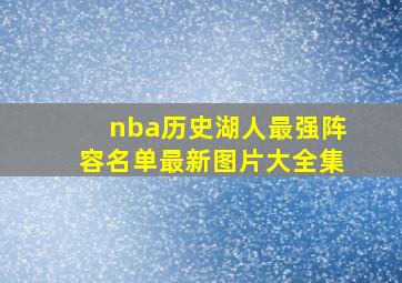 nba历史湖人最强阵容名单最新图片大全集