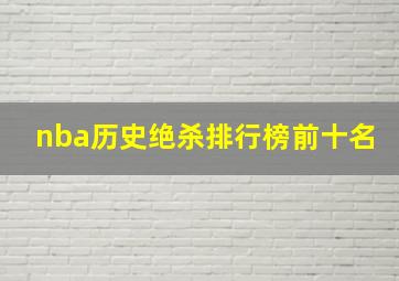 nba历史绝杀排行榜前十名