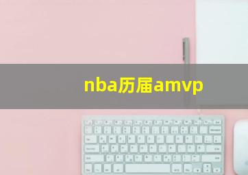 nba历届amvp