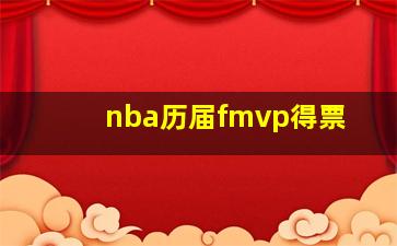 nba历届fmvp得票