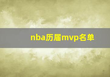 nba历届mvp名单