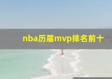 nba历届mvp排名前十