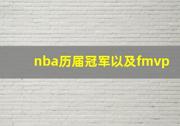 nba历届冠军以及fmvp