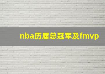 nba历届总冠军及fmvp