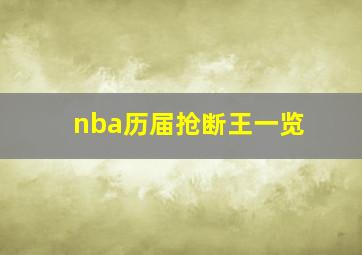 nba历届抢断王一览