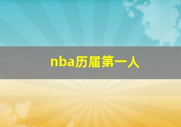 nba历届第一人