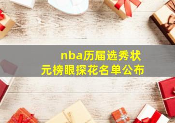 nba历届选秀状元榜眼探花名单公布