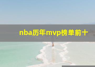 nba历年mvp榜单前十