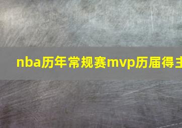 nba历年常规赛mvp历届得主