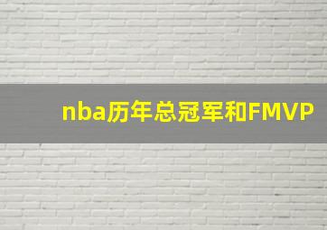 nba历年总冠军和FMVP