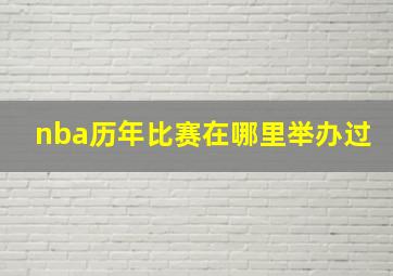 nba历年比赛在哪里举办过