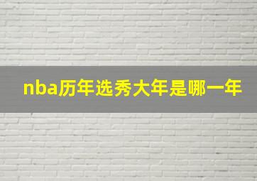 nba历年选秀大年是哪一年